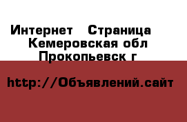  Интернет - Страница 2 . Кемеровская обл.,Прокопьевск г.